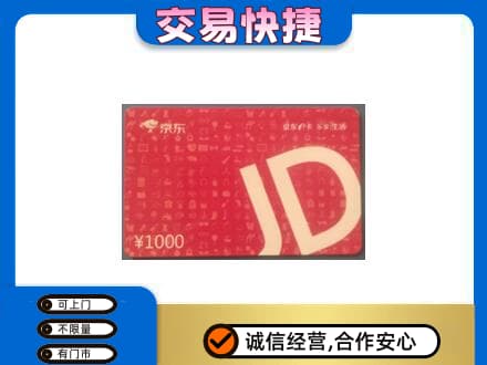 伊犁哈萨克购物卡回收京东卡.jpg